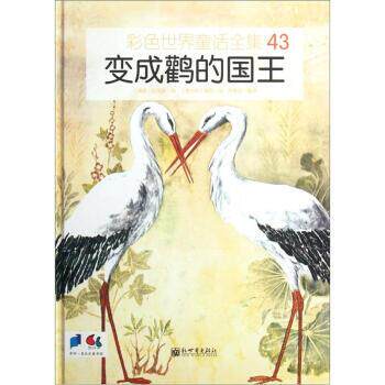 【正版书】 彩色世界童话全集43：变成鹳的国王 [意]詹尼 绘 新世界出版社