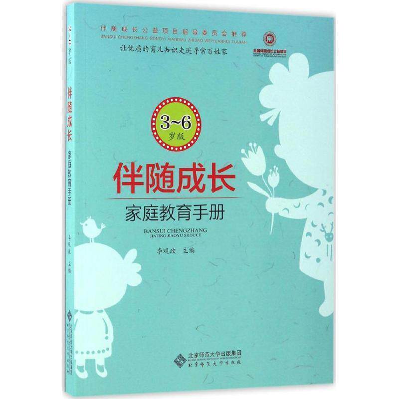 【正版书】 伴随成长:家庭教育指导手册 李观政 北京师范大学出版社