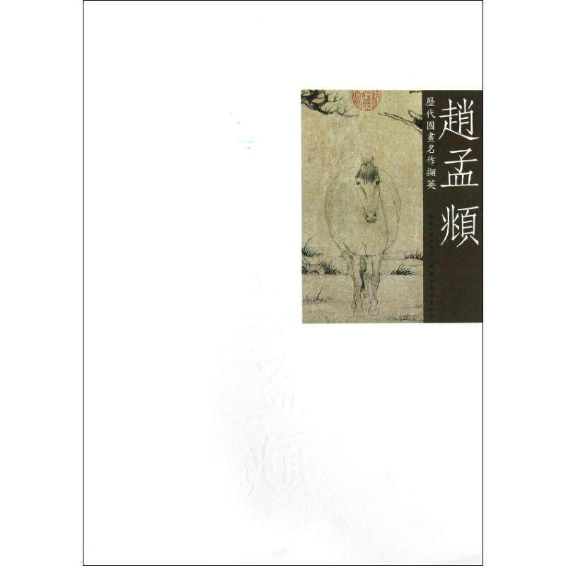 【正版书】 历代国画名作撷英--赵孟頫 吴涤生 编 湖北美术出版社
