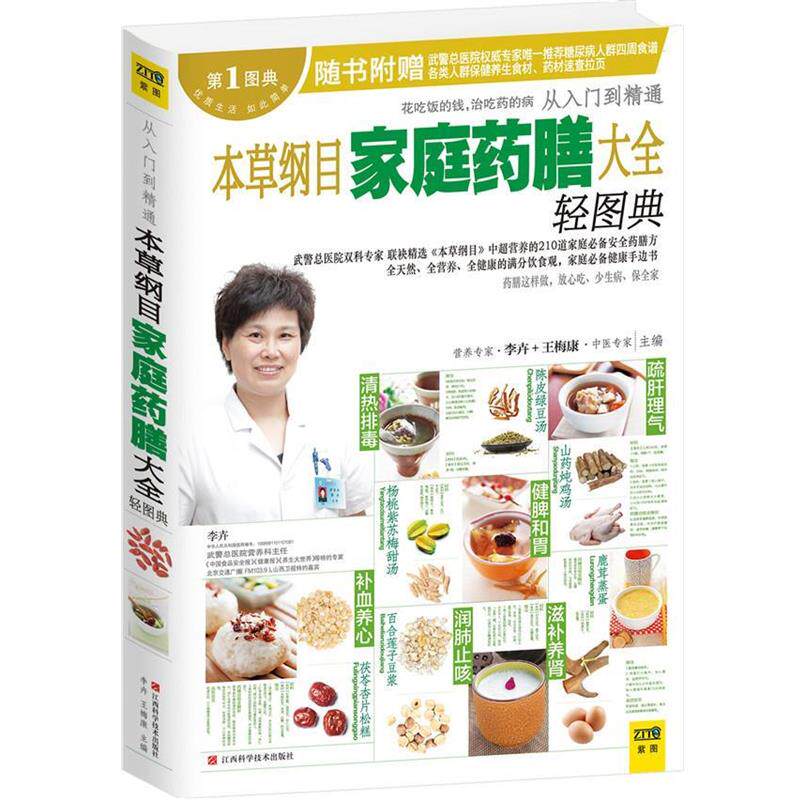 【正版书】 本草纲目家庭药膳大全轻图典 李卉,王梅康 编 江西科学技术出版社