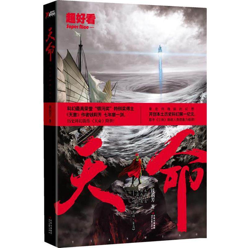 【正版书】 天命 钱莉芳 著 时代文艺出版社