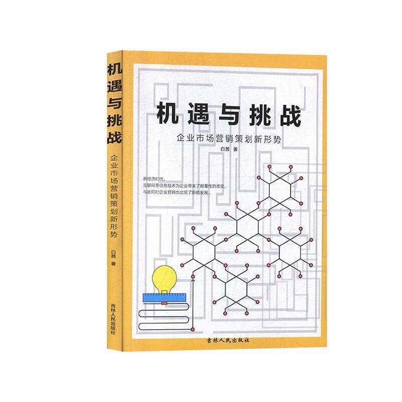 【正版书】 机遇与挑战:企业市场营销策划新形势 白茜 著 吉林人民出版社