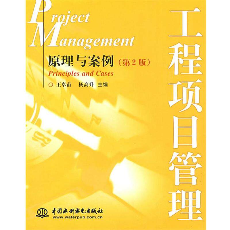【正版书】 工程项目管理--原理与案例 王卓甫,杨高升　主编 水利水电出版社