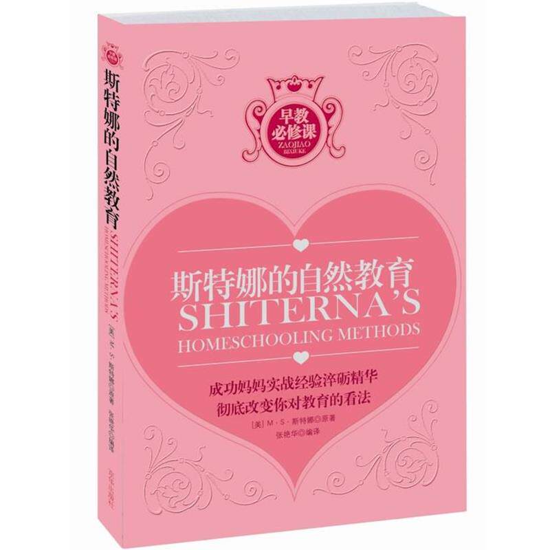 【正版书】 斯特娜的自然教育 (美)斯特娜 著,张艳华 译 京华出版社