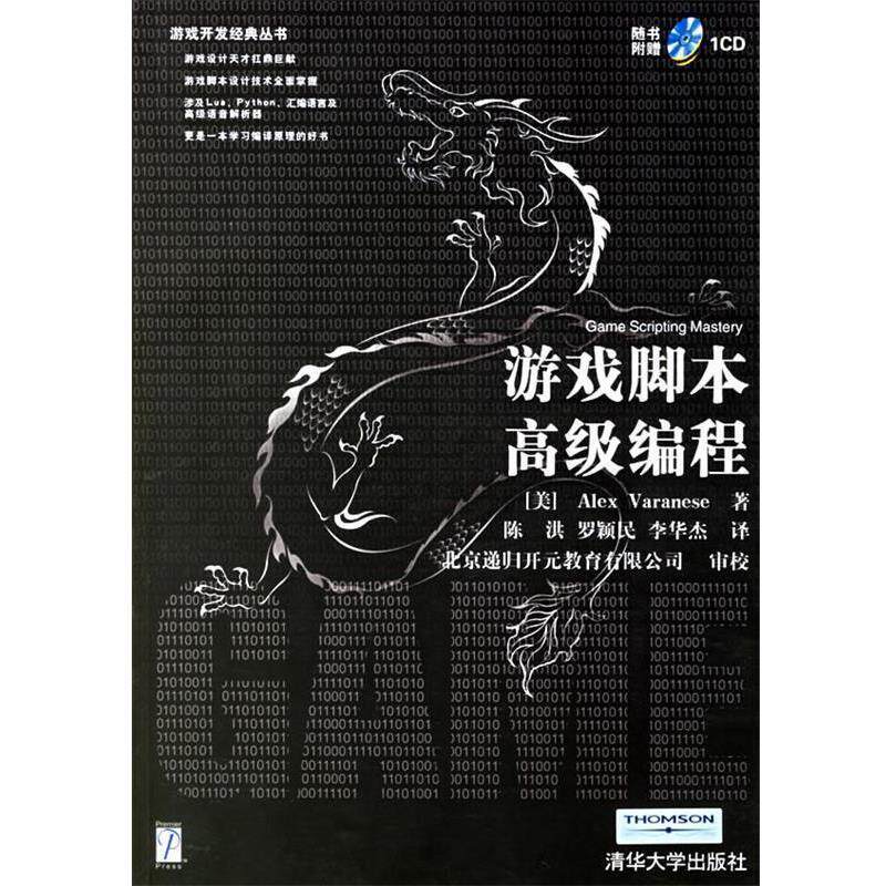 【正版书】 游戏脚本编程 (美)瓦兰尼斯(Varanese,A.) 著,陈洪,罗颖民,李华杰 译 清华大学出版社