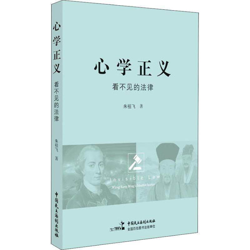 【正版书】 心学正义:看不见的法律 朱祖飞 中国民主法制出版社