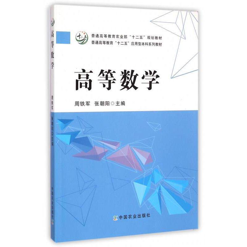 【正版书】 高等数学 周铁军,张朝阳 编 中国农业出版社