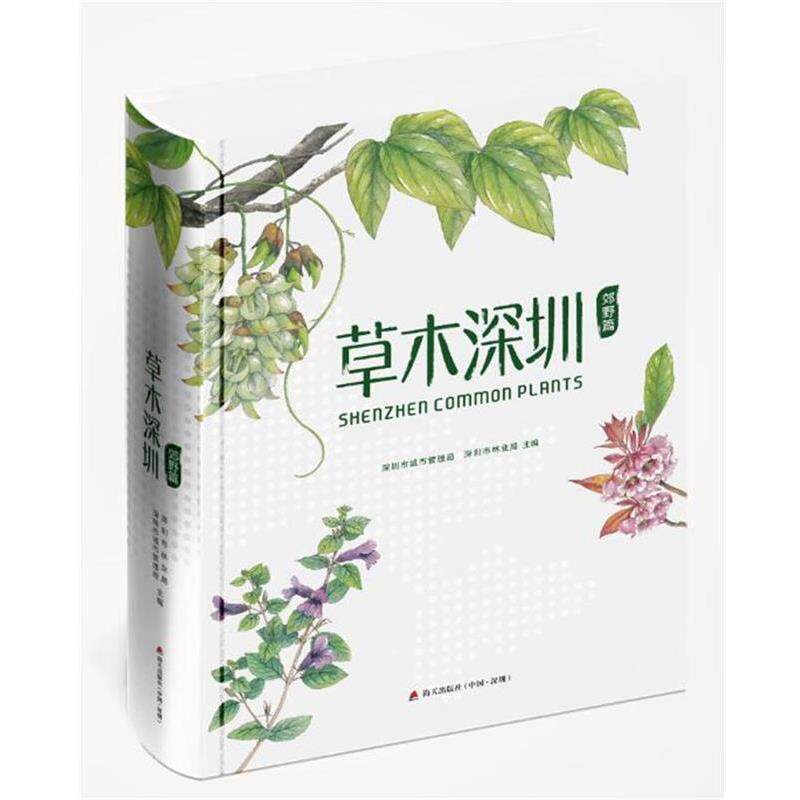 【正版书】 草木深圳·郊野篇 深圳市城管局 深圳市林业局 海天出版社