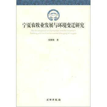 【正版书】 宁夏农牧业发展与环境变迁研究 张维慎 文物出版社
