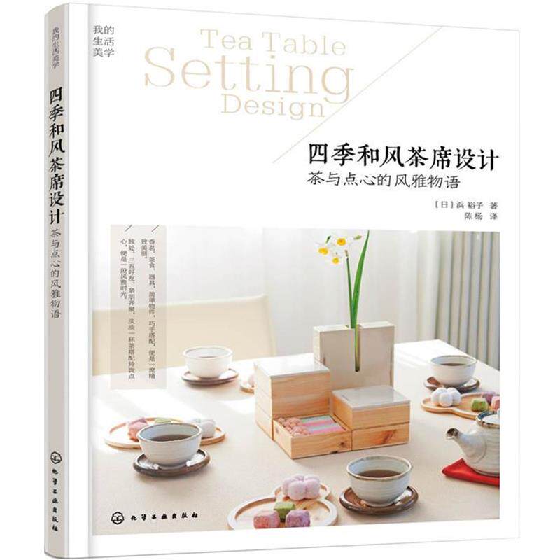 【正版书】 四季和风茶席设计:茶与点心的风雅物语 [日]浜 裕子 著 化学工业出版社