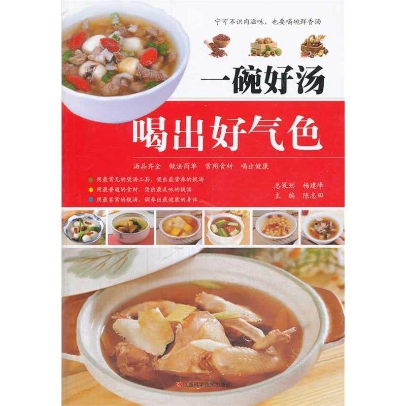 【正版书】 一碗好汤喝出好气色 陈志田 江西科学技术出版社