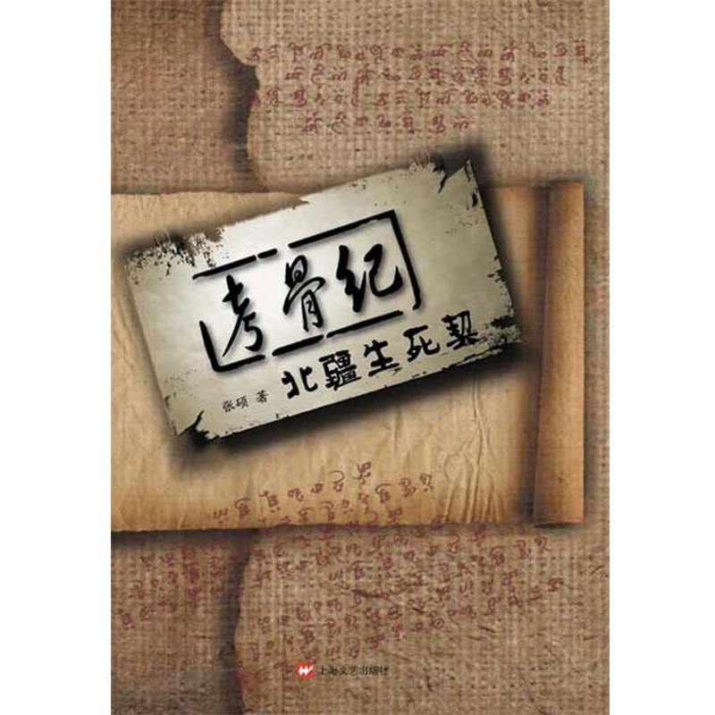 【正版书】 《考骨纪:北疆生死契》 张硕 著 上海文艺出版社