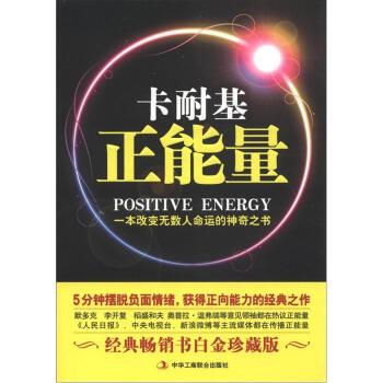 【正版书】 卡耐基正能量:一本改变无数人命运的神奇之书 [美] 戴尔·卡耐基（Carnegie D.） 著,凹凸 译 中华工商联合出版社