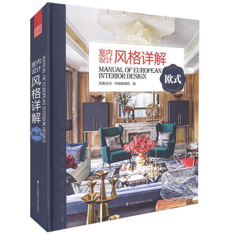 【正版书】 欧式-室内设计风格详解 凤凰空间·华南 江苏科学技术出版社
