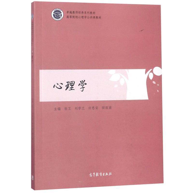 【正版书】 心理学 张卫,刘学兰,许思安,田丽丽 高等教育出版社