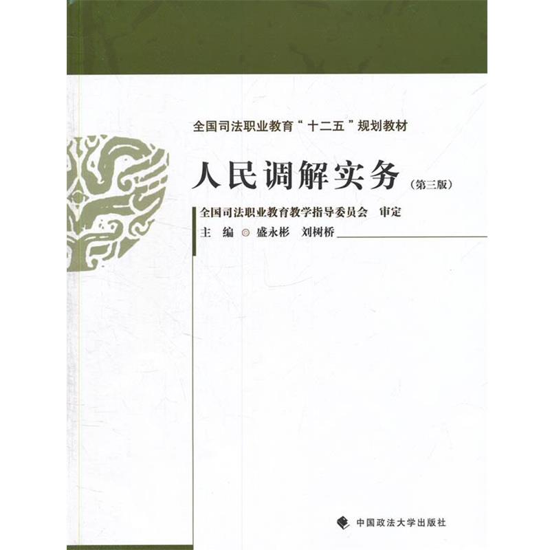 【正版书】 人民调解实务 第三版 盛永彬,刘树桥 中国政法大学出版社