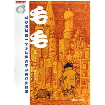 【正版书】 毛毛 米切尔·恩德,李士勋 著 二十一世纪出版社