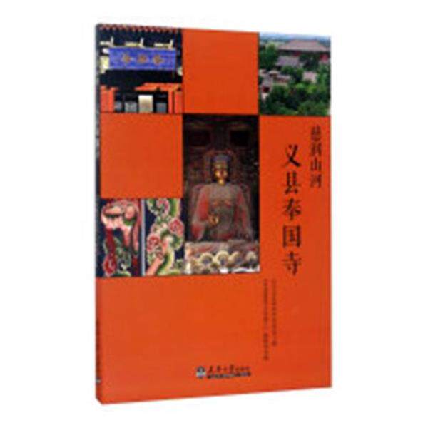 【正版书】 滋润山河-义县奉国寺 辽宁义县奉国寺管理处,《中国建筑文化遗产》编辑部 天津大学出版社