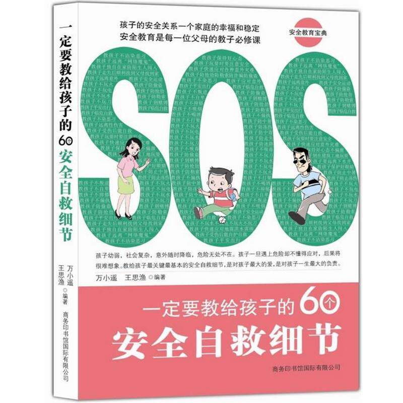 【正版书】 要教给孩子的60个安全自救细节 万小遥,王思渔 编著 商务印书馆国际有限公司