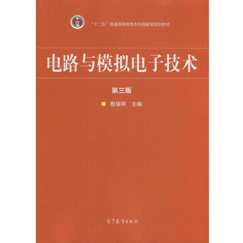 【正版书】 电路与模拟电子技术-第三版 殷瑞祥 编 高等教育出版社