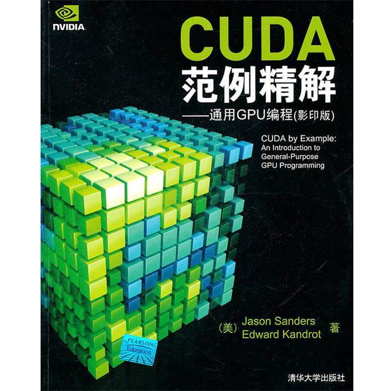 【正版书】 CUDA范例精解—通用GPU编程 山德尔(Jason Sanders),康洛特(Edward Kandrot) 等著 清华大学出版社