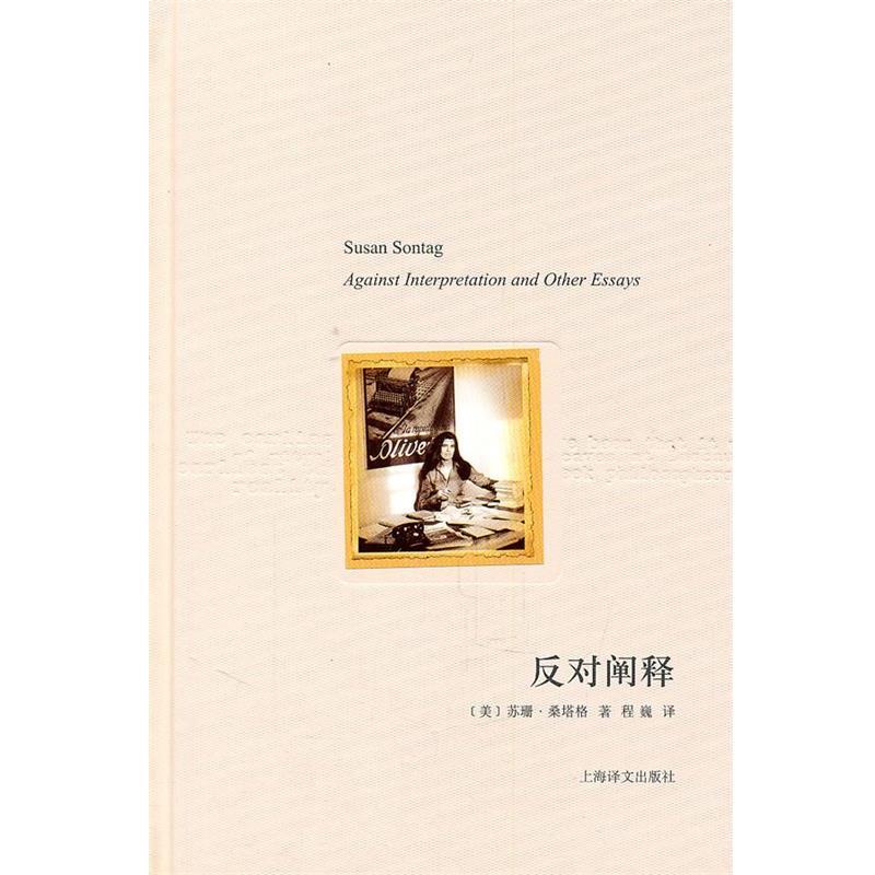 【正版书】 苏珊·桑塔格文集:反对阐释 [美]桑塔格 著,程巍 译 上海译文出版社