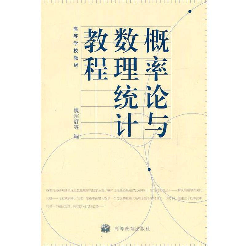 【正版书】 概率论与数理统计教程 魏宗舒 等编 高等教育出版社