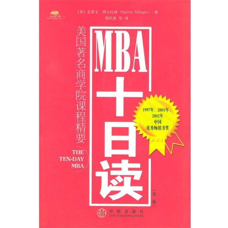 【正版书】 MBA十日读 [美]西尔比格 著,郑伏虎,曹建海 等译 中信出版社