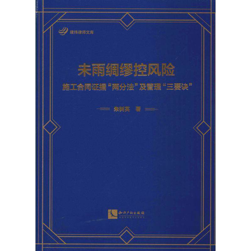 【正版书】 未雨绸缪控风险:施工合同证据"两分法"及管理"三要诀" 朱树英 知识产权出版社