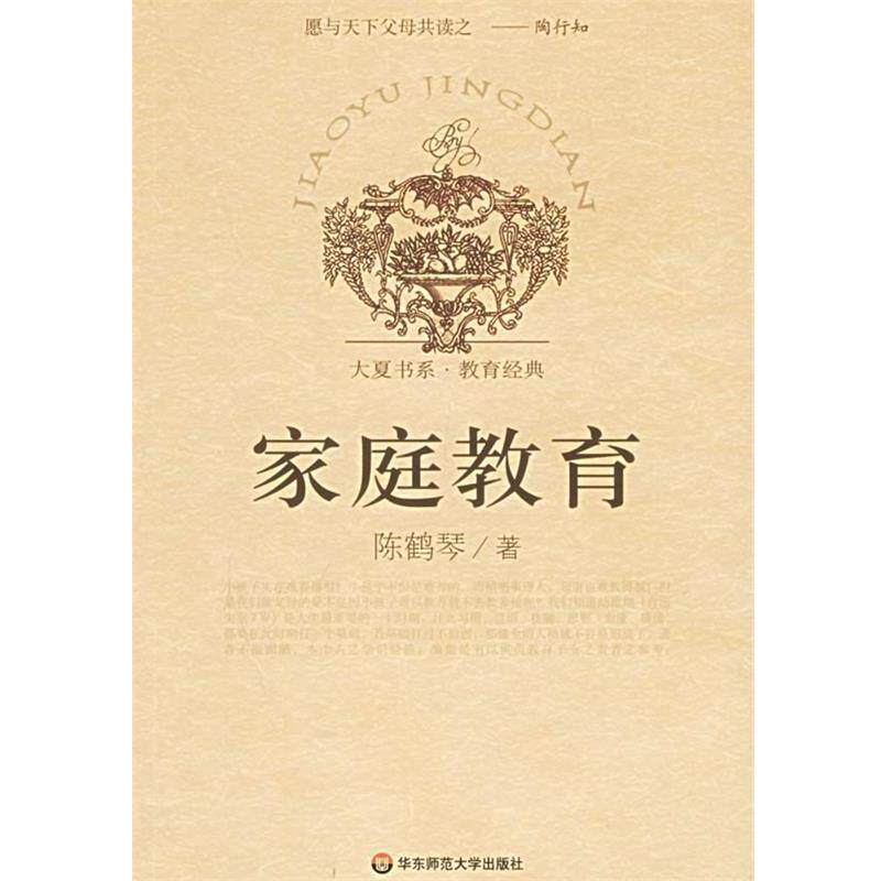【正版书】 家庭教育 陈鹤琴 著 华东师范大学出版社