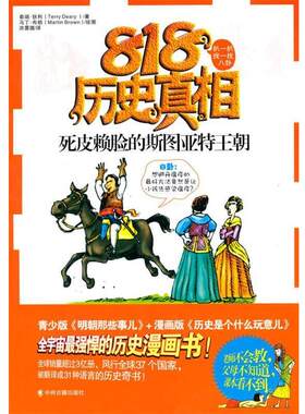 【正版书】 818历史真相--死皮赖脸的斯图亚特王朝 (英)泰瑞·狄利　著,洪震德　译 中州古籍出版社