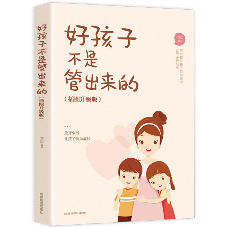 【正版书】 好孩子不是管出来的 成都地图出版社
