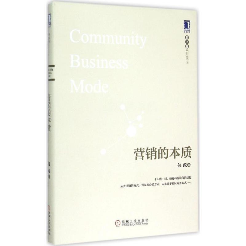 【正版书】 营销的本质 包政 著 机械工业出版社