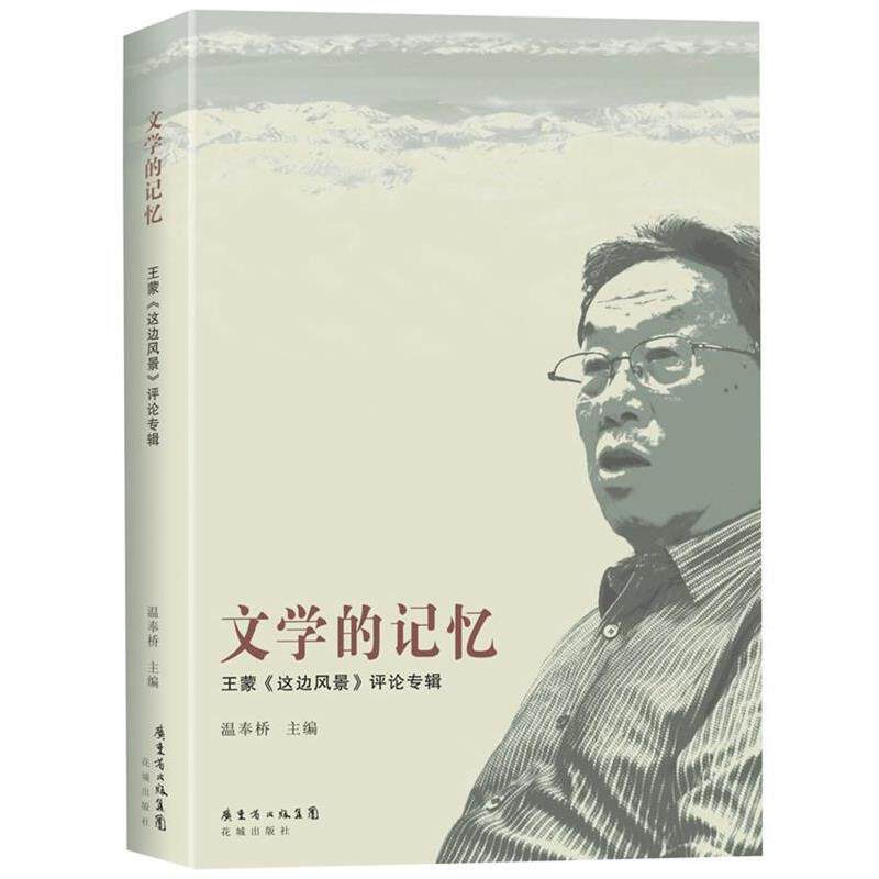 【正版书】 文学的记忆:王蒙这边风景评论专辑 温奉桥 编 花城出版社