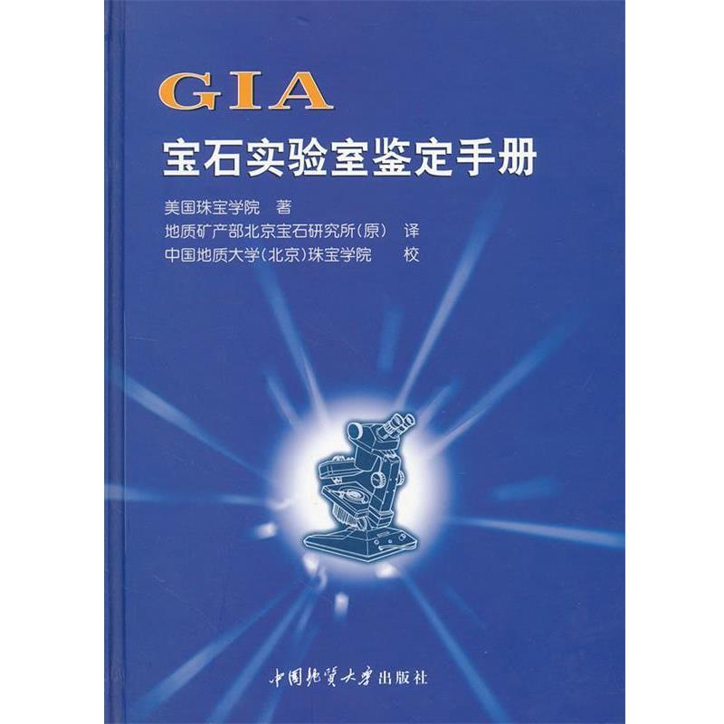 【正版书】 GIA宝石实验室鉴定手册 美国珠宝学院　著 中国地质大学出版社