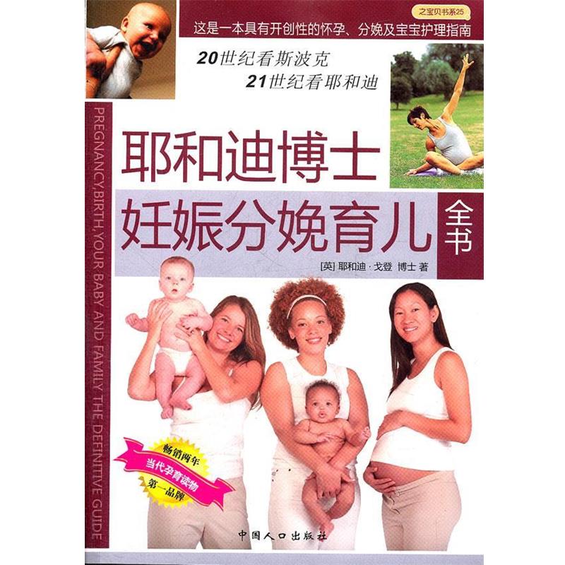 【正版书】 耶和迪博士妊娠分娩育儿全书 (英)戈登 著,曹玮 等译 中国人口出版社