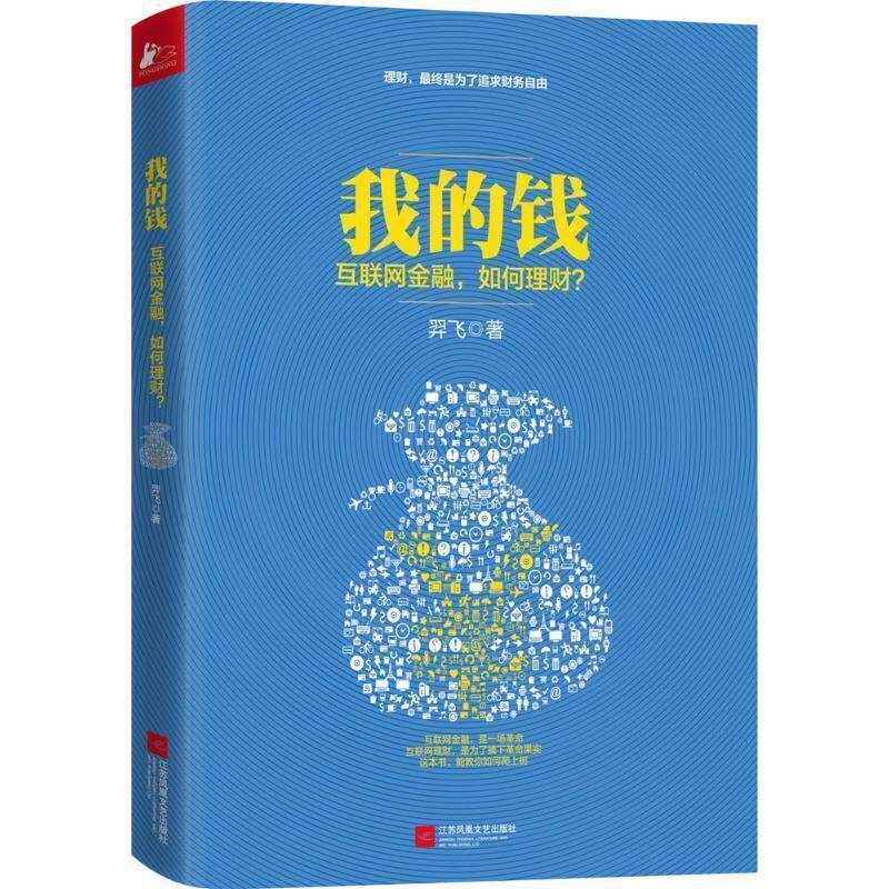 【正版书】 我的钱 羿飞 江苏文艺出版社