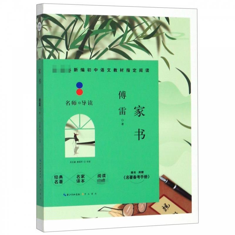 【正版书】 家书 傅雷,吴忠豪,康国军,导读 崇文书局