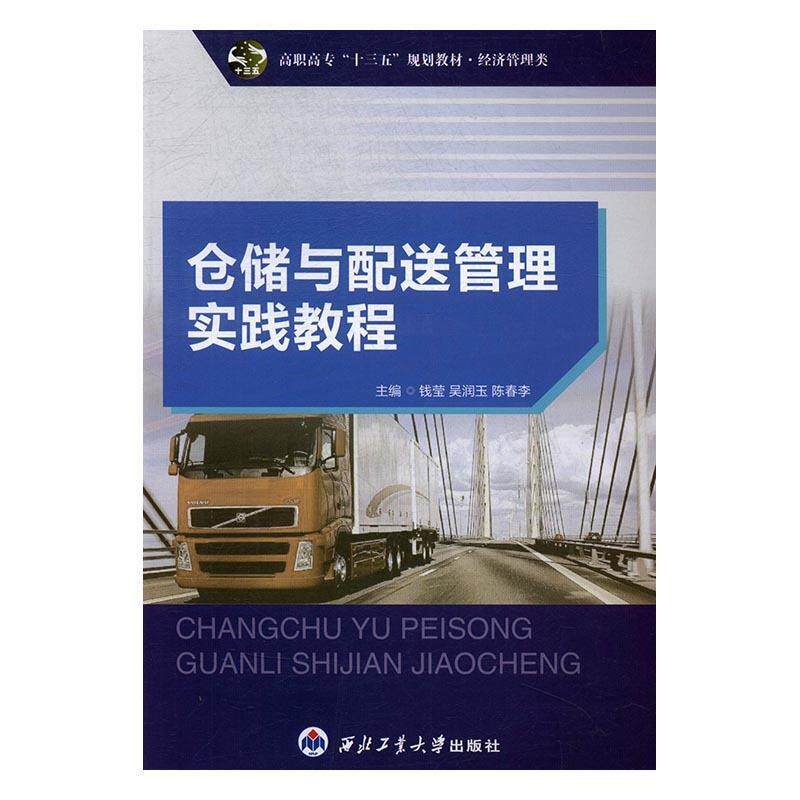【正版书】 仓储与配送管理实践教程 钱莹,吴润玉,陈春李 西北工业大学出版社