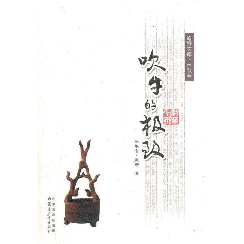 【正版书】 《原野文库·幽默卷—吹牛的》 鲍尔吉·原野 著 内蒙古教育出版社