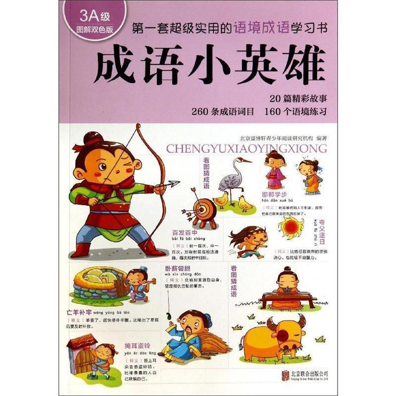 【正版书】 成语小英雄 北京益博轩青少年阅读研究机构 编著 北京联合出版公司