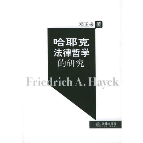 【正版书】 哈耶克法律哲学的研究 邓正来 著 法律出版社