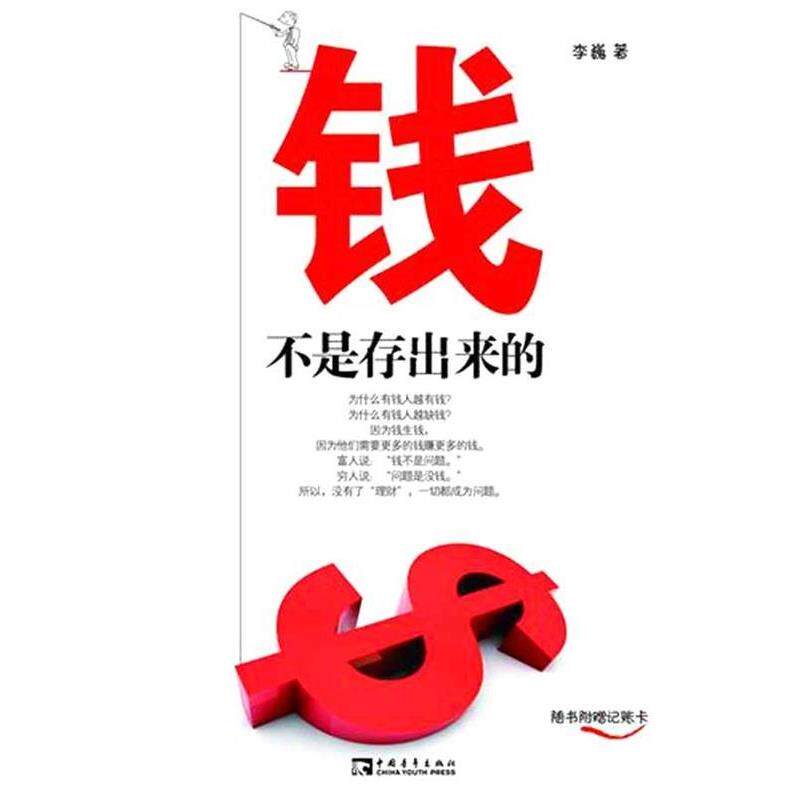 【正版书】 钱不是存出来的 李巍 中国青年出版社