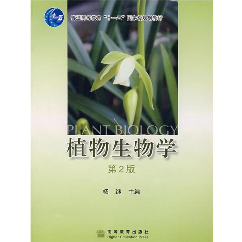 【正版书】 植物生物学 杨继 高等教育出版社