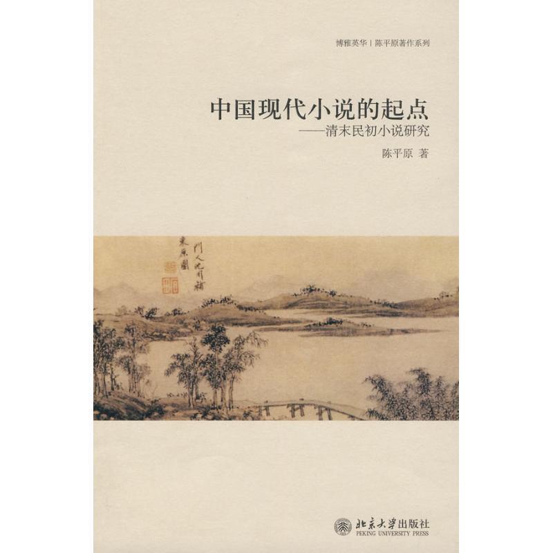 【正版书】 中国现代小说的起点—清末民初小说研究 陈平原 著 北京大学出版社