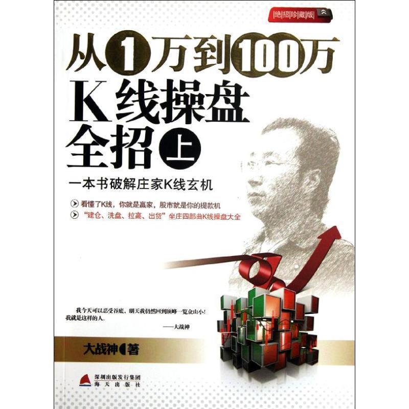 【正版书】 从1万到100万K线操盘全招 大战神 著 海天出版社