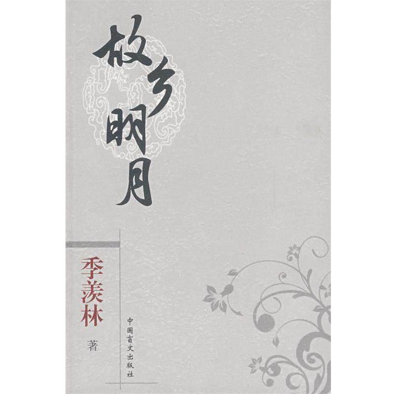 【正版书】 故乡明月 季羡林 著 中国盲文出版社