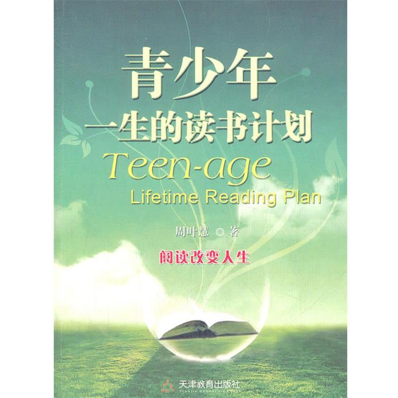 【正版书】 青少年 一生的读书计划 周叶慧,爱知堂 编著 天津教育出版社