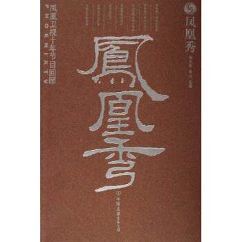 【正版书】 凤凰秀:凤凰卫视十年节目回顾 钟大年,朱冰 著 中国友谊出版公司