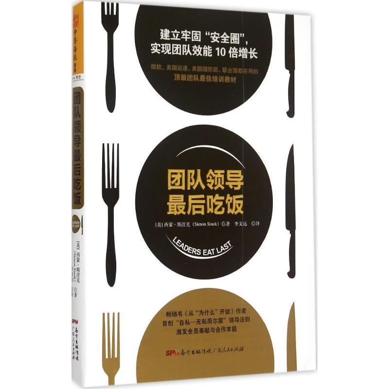 【正版书】 团队领导吃饭 [美] 西蒙·斯涅克(Simon Sinek) 广东人民出版社